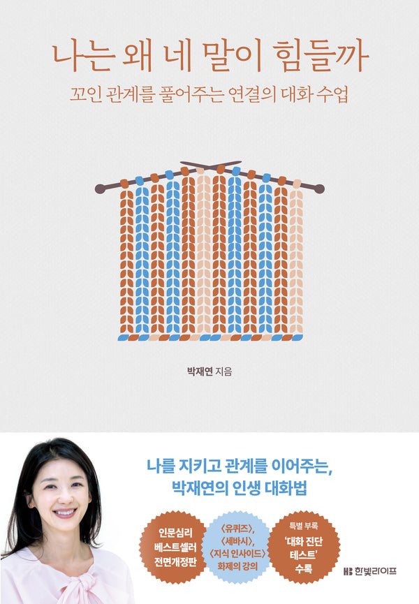 나는 왜 네 말이 힘들까(개정증보판)