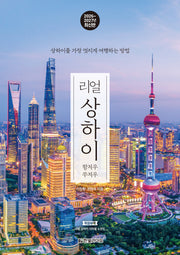 리얼 상하이: 항저우 쑤저우(2026~2027)(리얼 여행 가이드북 시리즈)