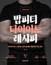 밥피티 다이어트 레시피(식단 짜주는 남자)