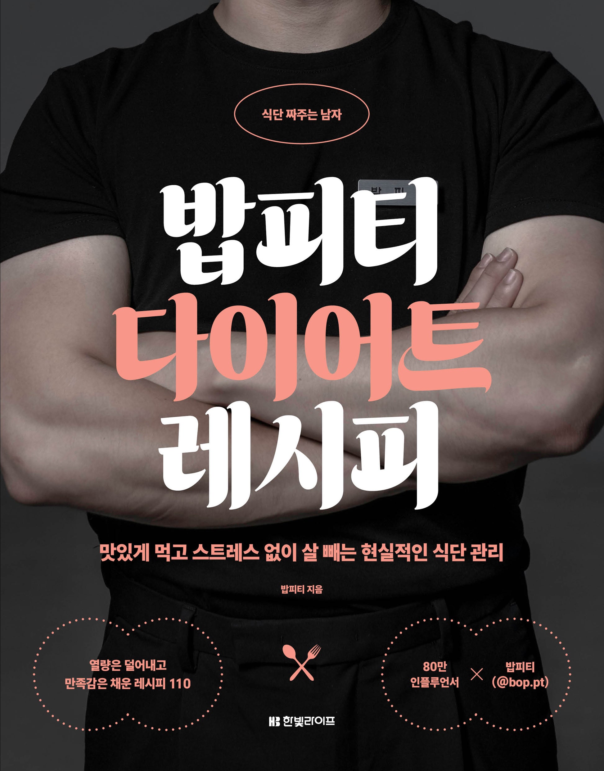 밥피티 다이어트 레시피(식단 짜주는 남자)