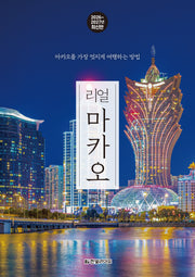 리얼 마카오 2026~2027: 마카오를 가장 멋지게 여행하는 방법(한빛라이프 '리얼 시리즈')