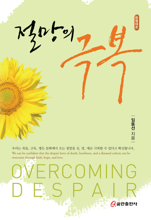 절망의 극복(양장본 Hardcover)