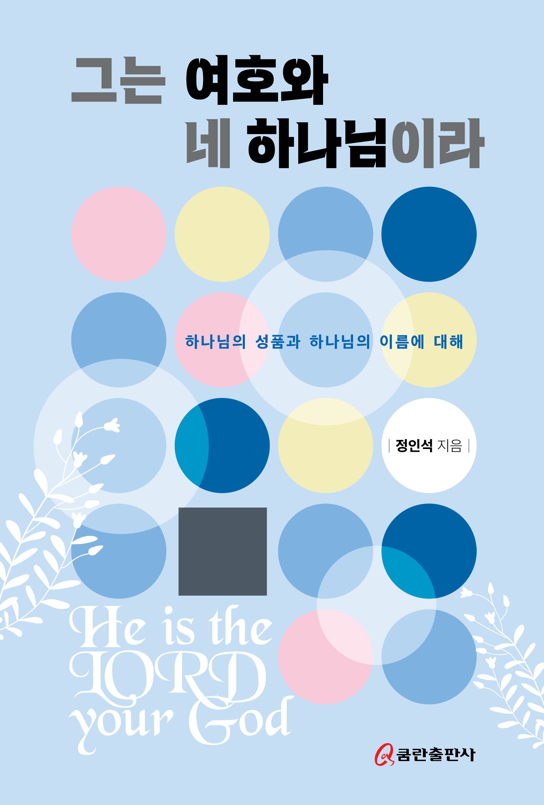 그는 여호와 네 하나님이라