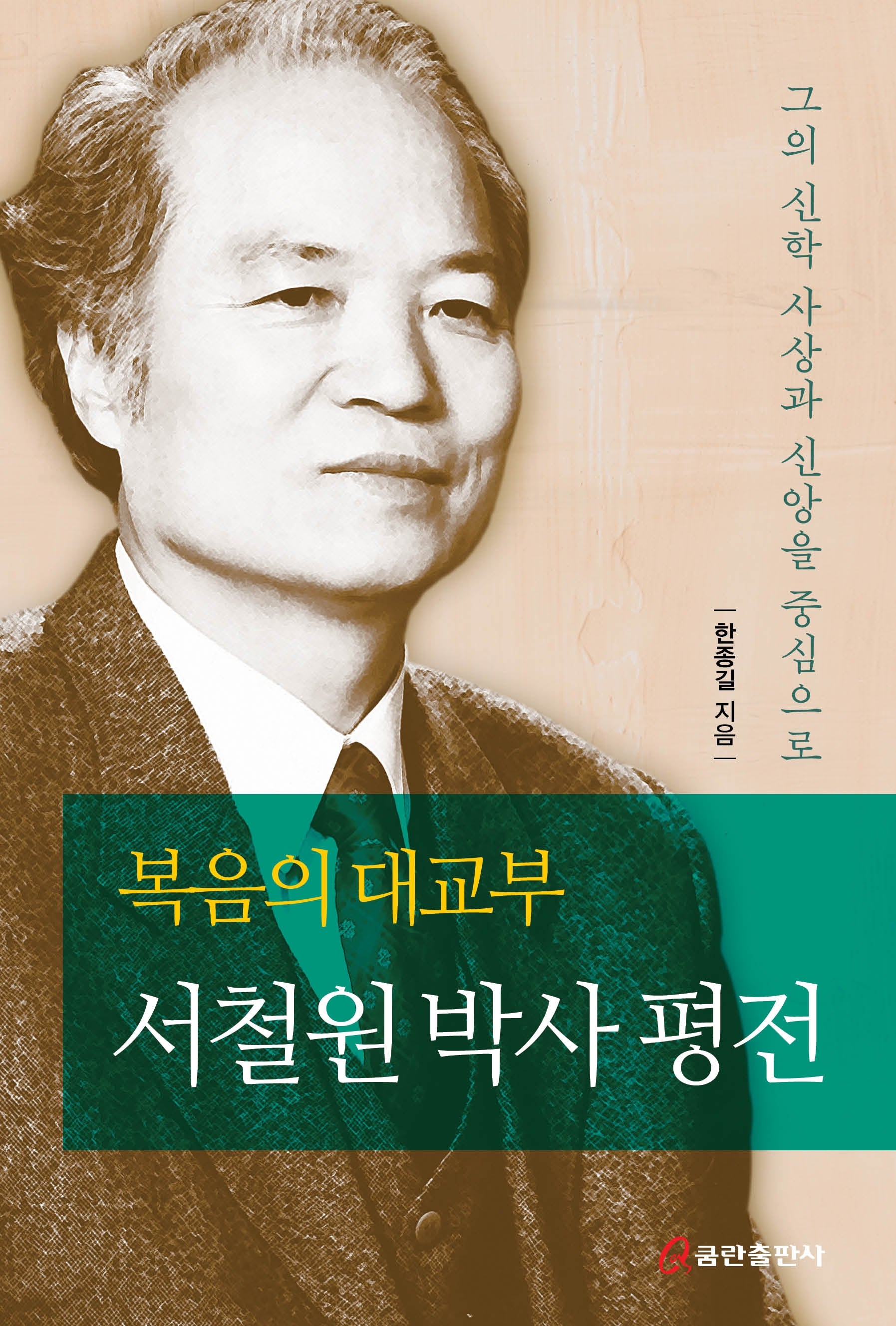 복음의 대교부 서철원 박사 평전