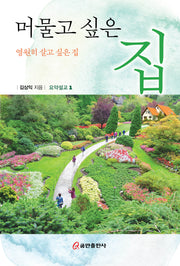 머물고 싶은 집