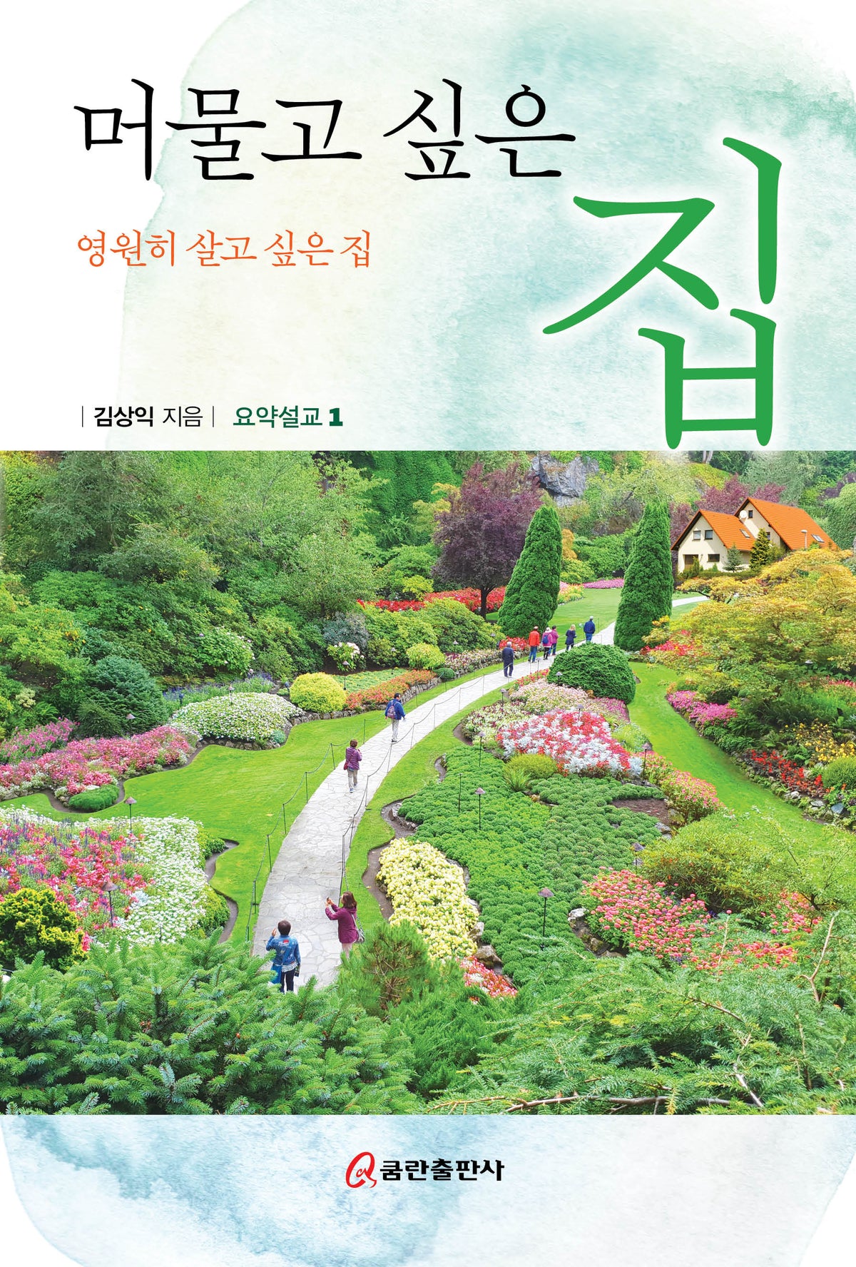 머물고 싶은 집