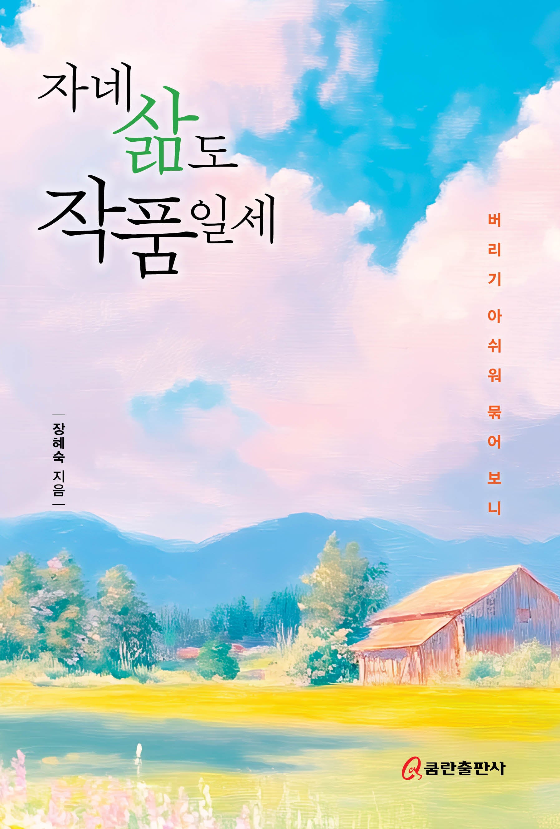 자네 삶도 작품일세(양장본 Hardcover)