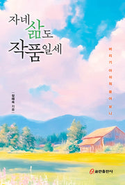 자네 삶도 작품일세(양장본 Hardcover)