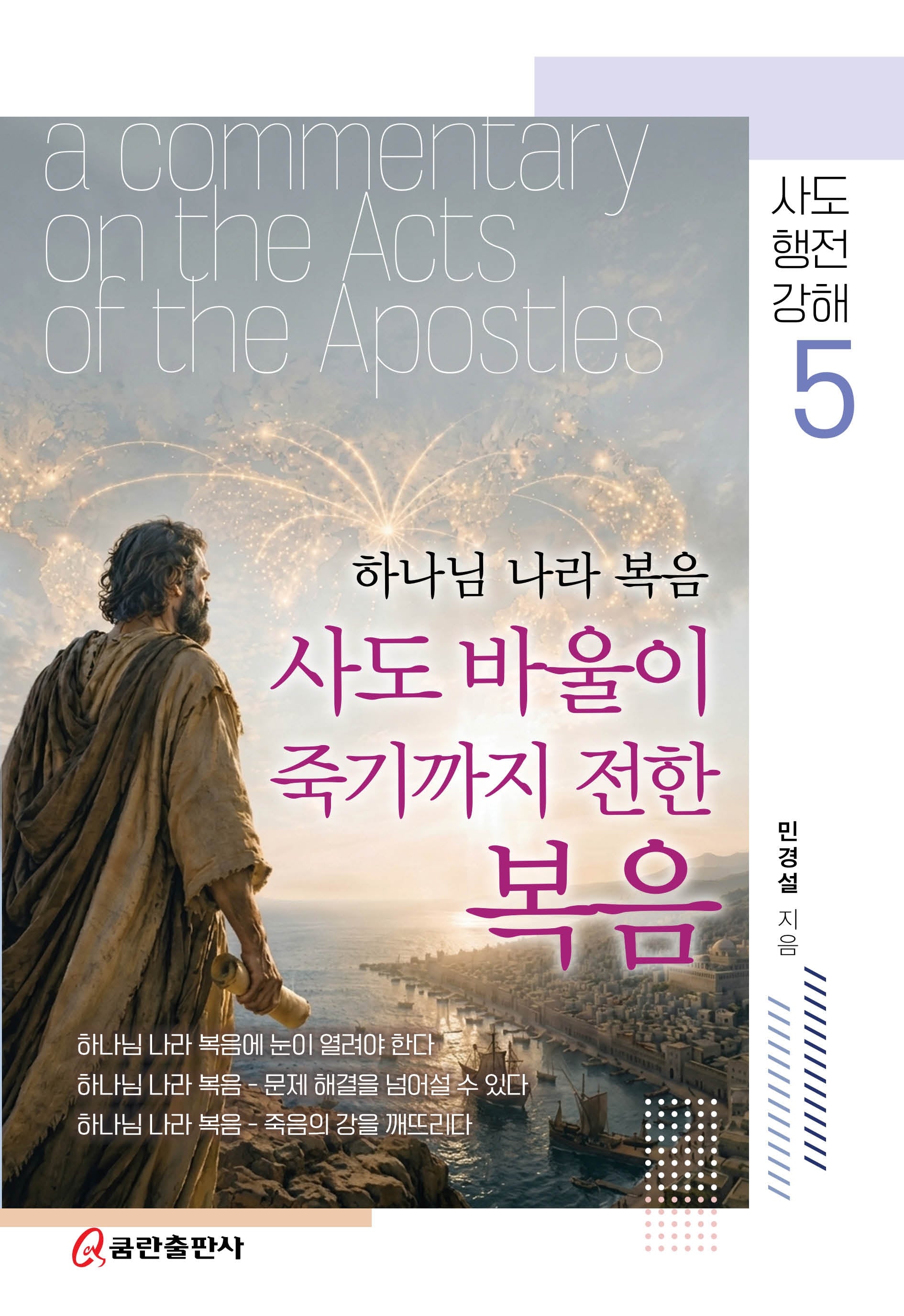 사도바울이 죽기까지 전한 복음