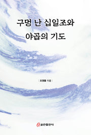 구멍 난 십일조와 야곱의 기도
