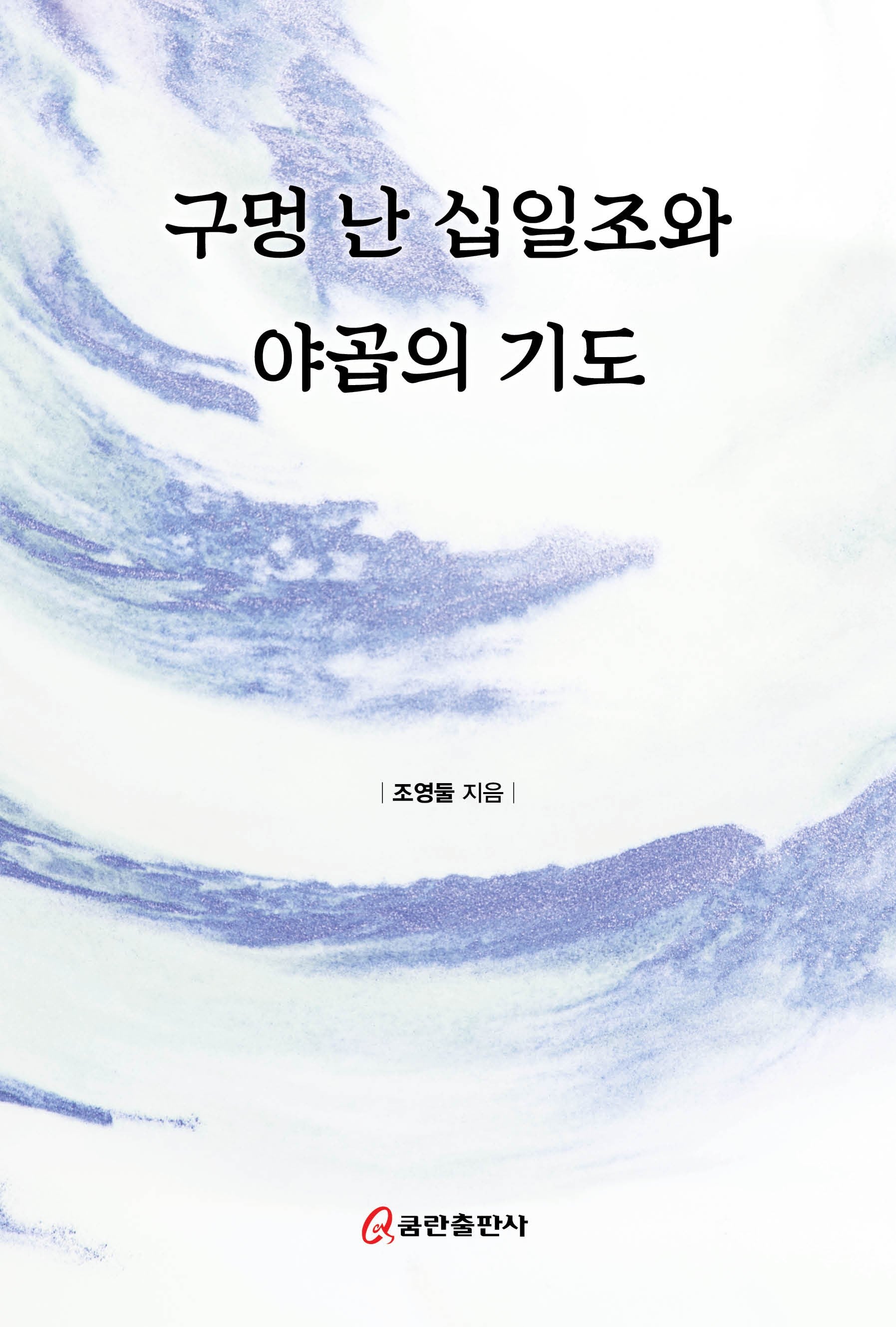 구멍 난 십일조와 야곱의 기도