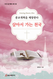 살아서 가는 천국: 종교개혁을 제창한다(개정증보판)