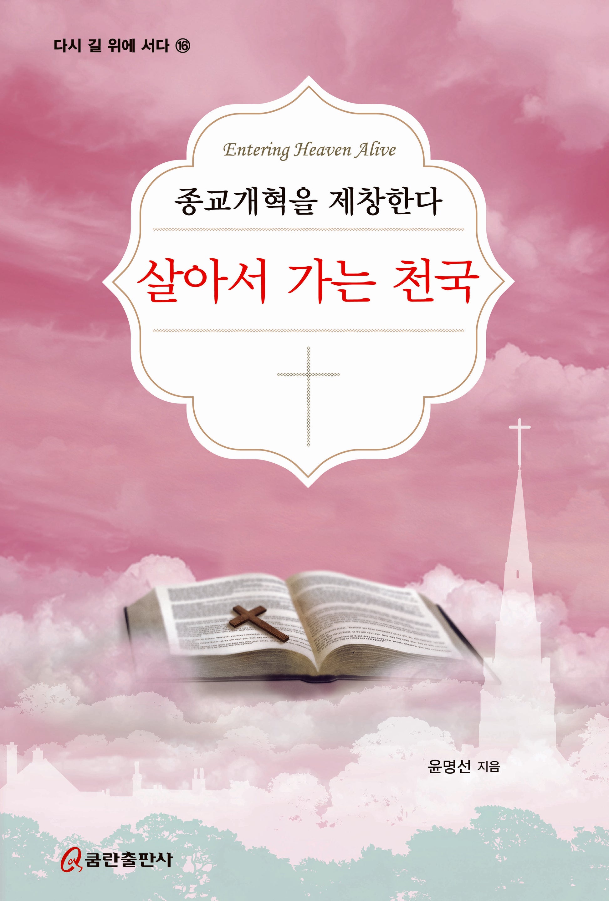 살아서 가는 천국: 종교개혁을 제창한다(개정증보판)