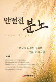 안전한 분노
