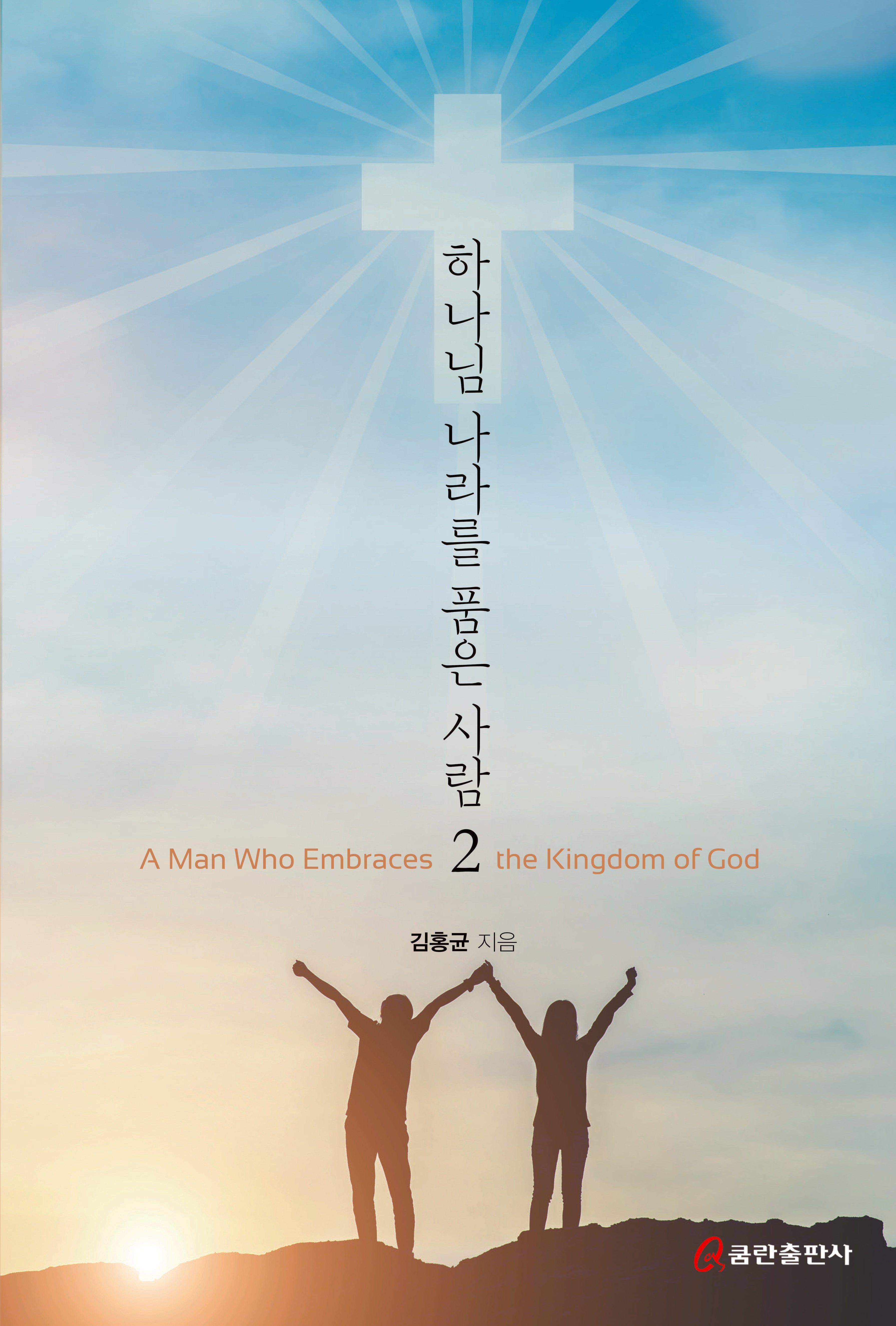 하나님 나라를 품은 사람 2