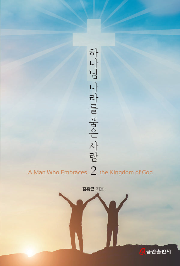 하나님 나라를 품은 사람 2
