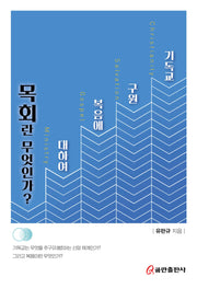 목회란 무엇인가?