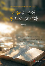 하늘을 품어 땅으로 흐르다