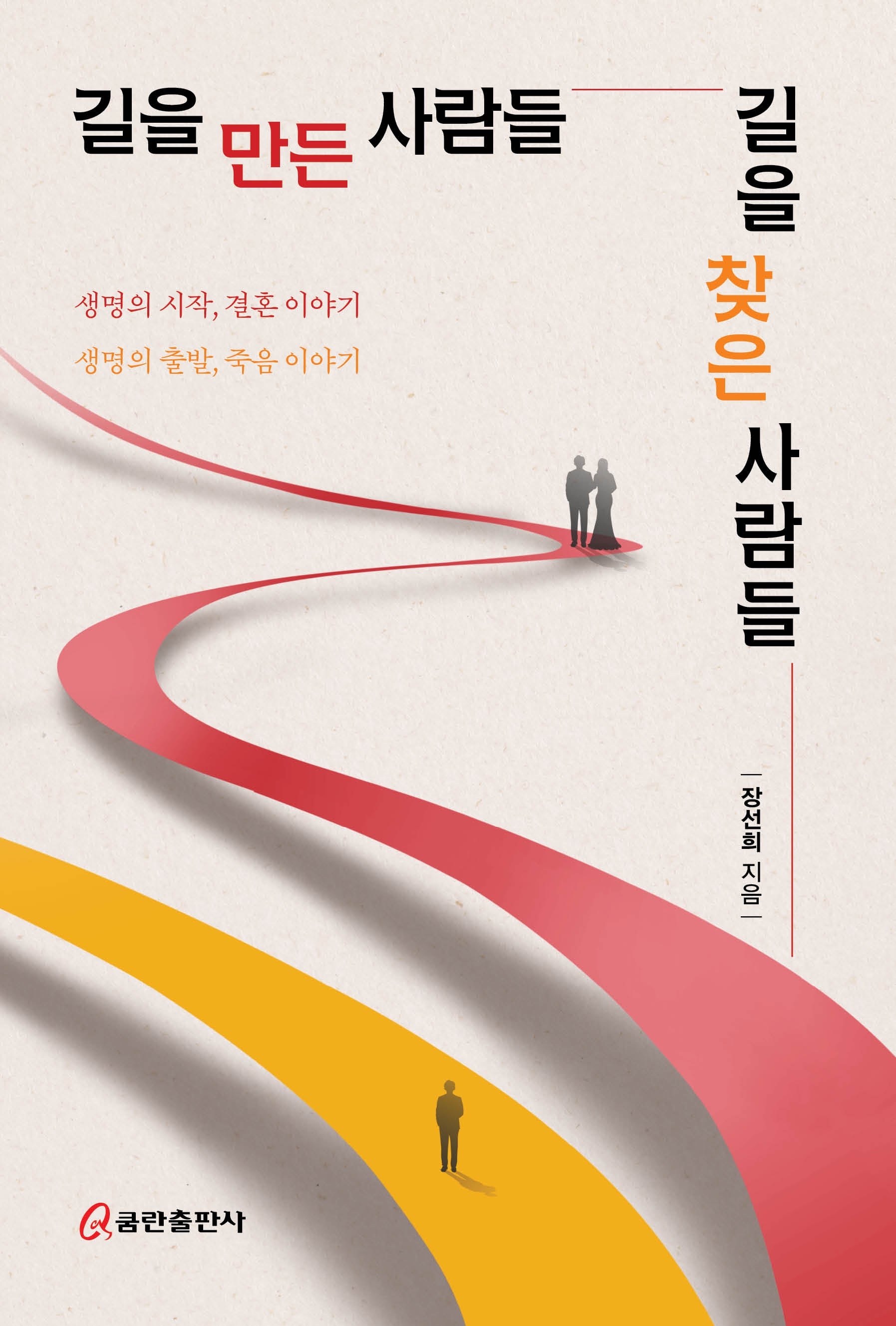 길을 만든 사람들 길을 찾는 사람들