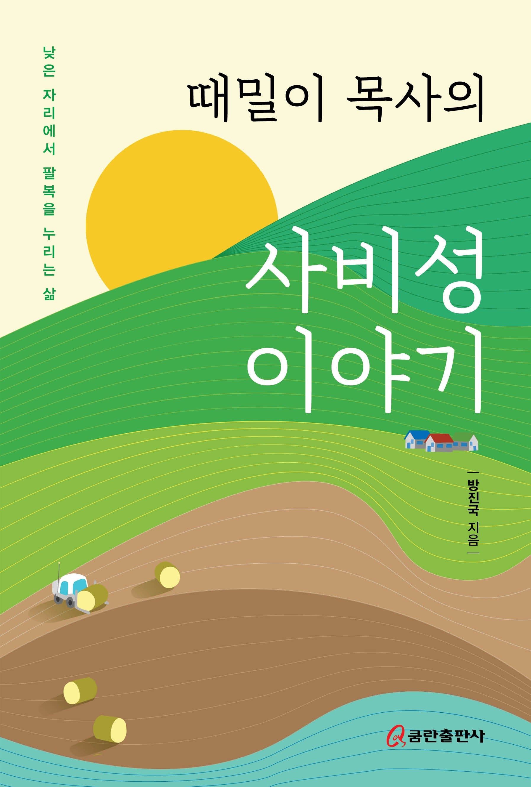 때밀이 목사의 사비성 이야기