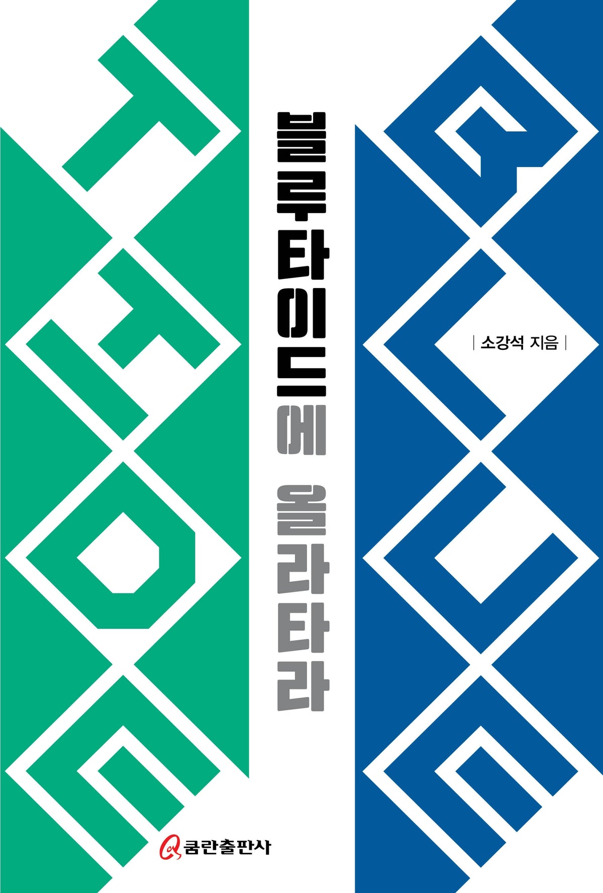 블루 타이드에 올라타라