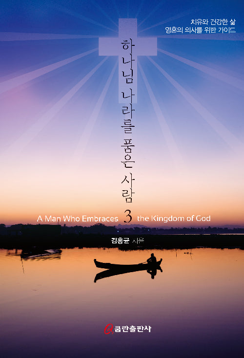 하나님 나라를 품은 사람 3
