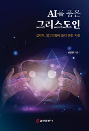 AI를 품은 그리스도인
