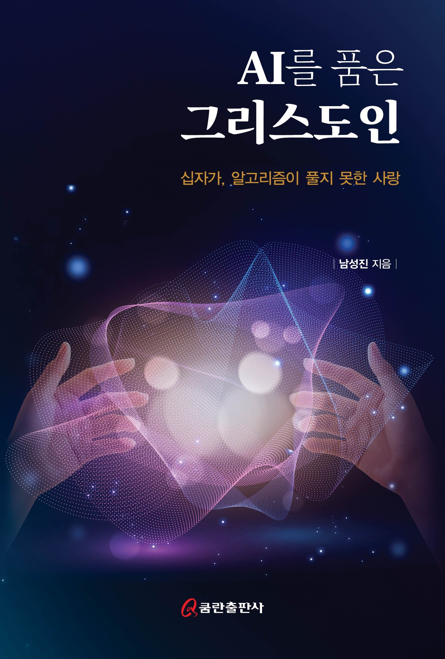 AI를 품은 그리스도인