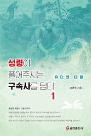 성령이 풀어주시는 구속사를 담다 1: 유다와 다말