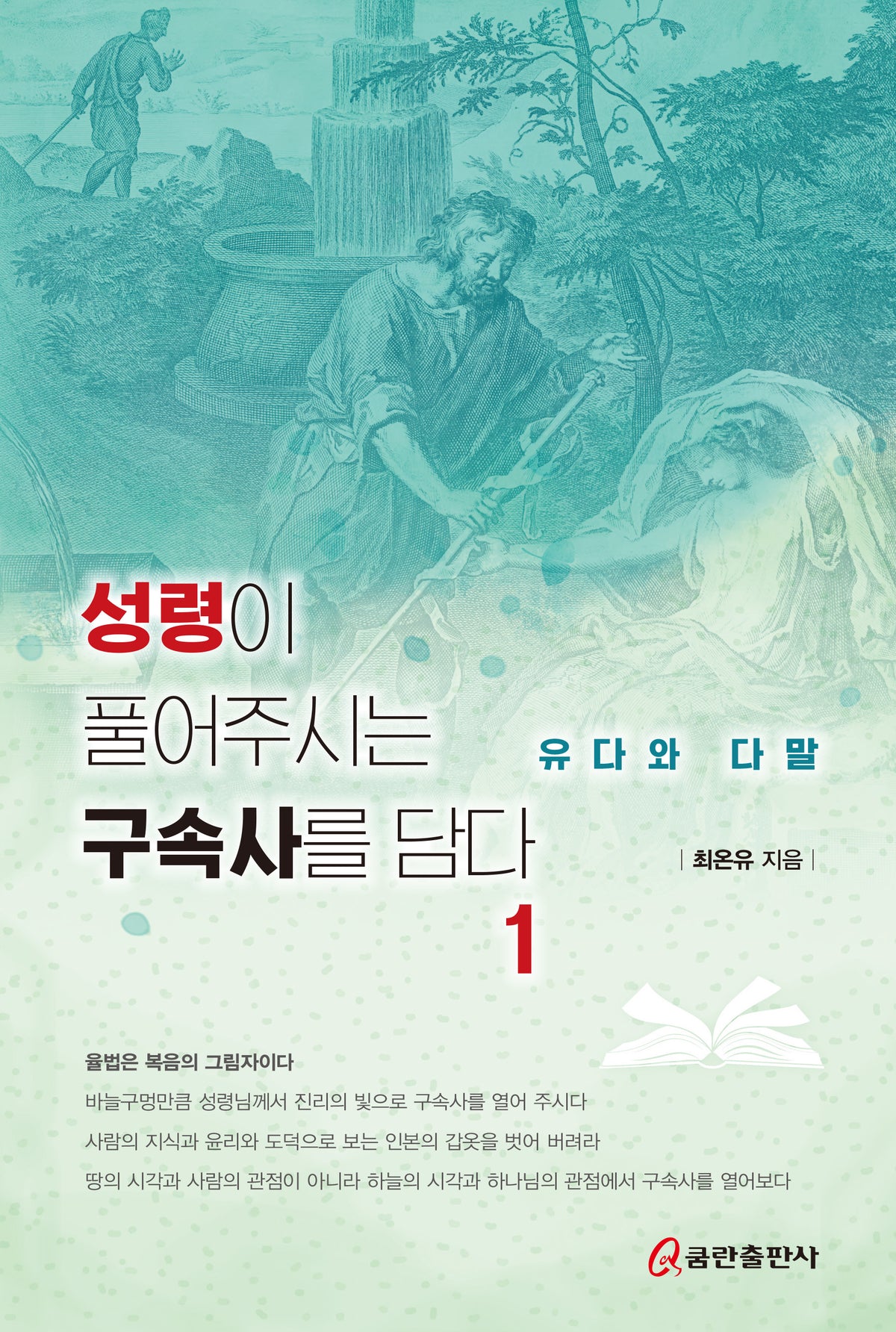 성령이 풀어주시는 구속사를 담다 1: 유다와 다말