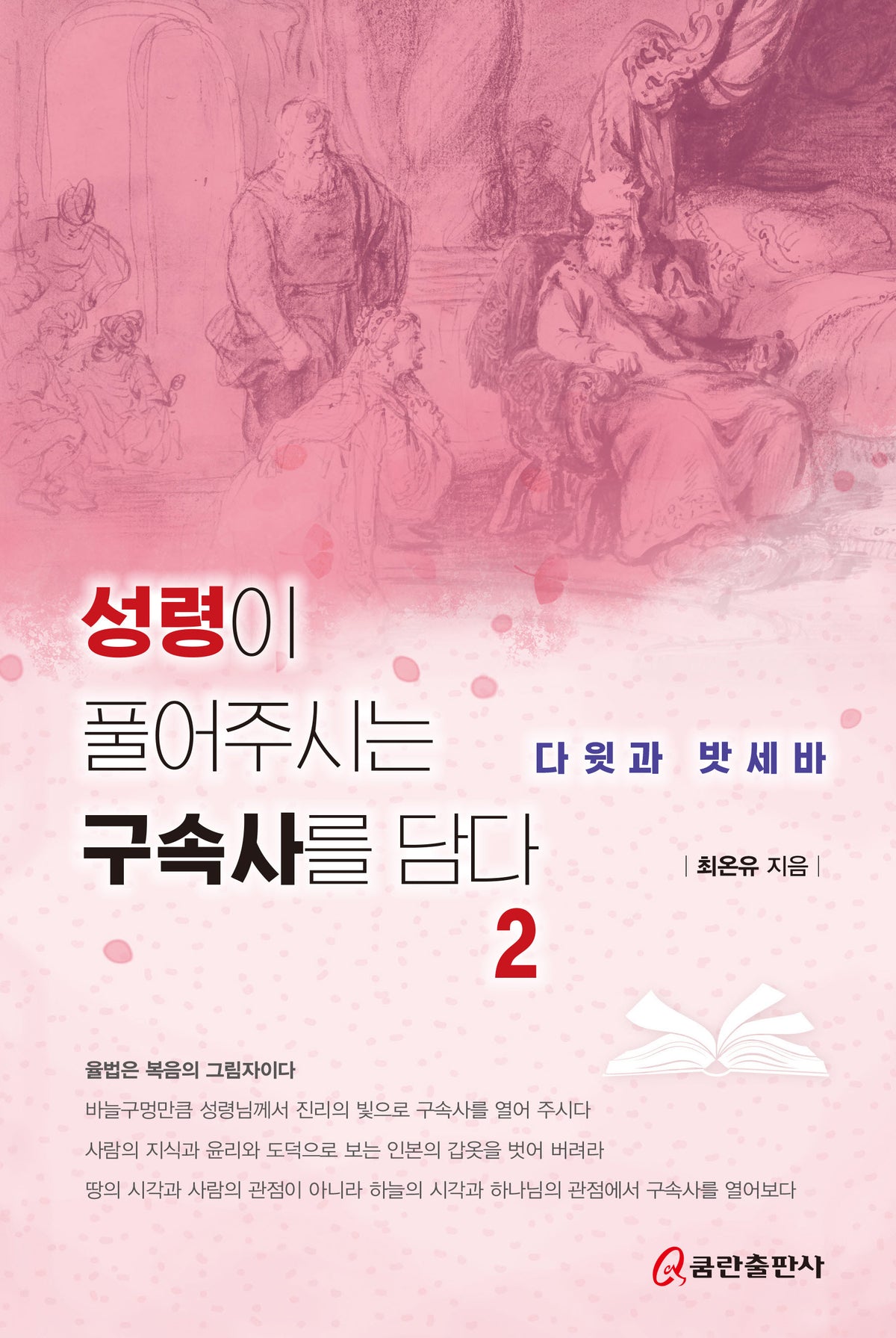 성령이 풀어주시는 구속사를 담다 2: 다윗과 밧세바