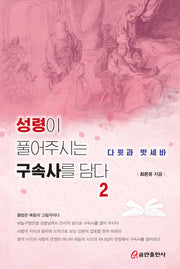 성령이 풀어주시는 구속사를 담다 2: 다윗과 밧세바