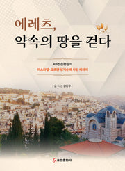 에레츠, 약속의 땅을 걷다