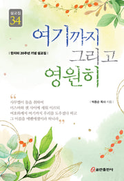 여기까지 그리고 영원히(설교집 34)(양장본 Hardcover)