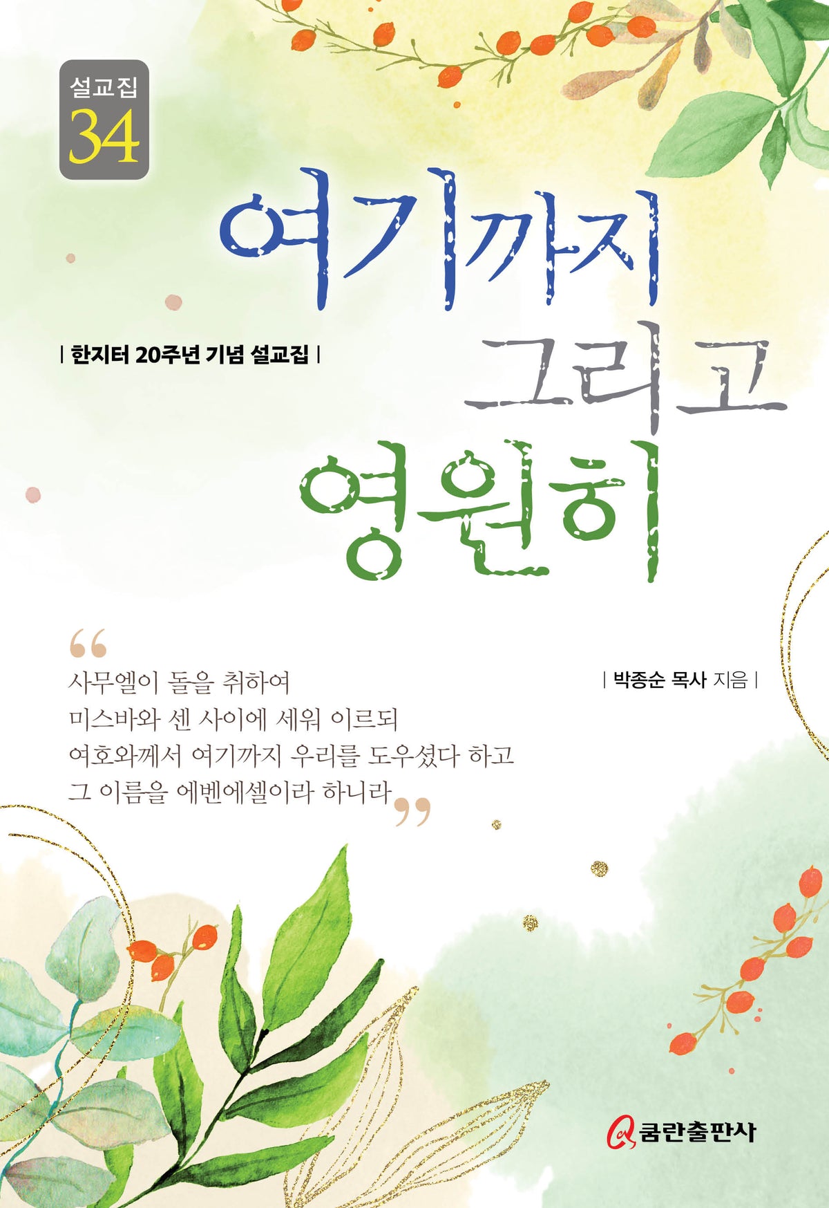 여기까지 그리고 영원히(설교집 34)(양장본 Hardcover)