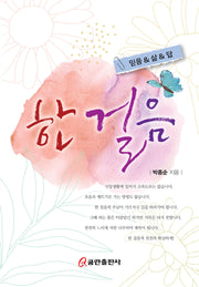 한 걸음(양장본 Hardcover)