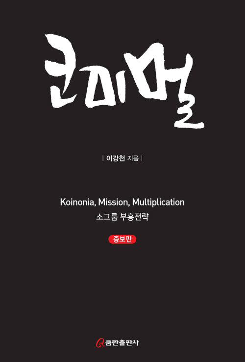 코미멀(증보판)