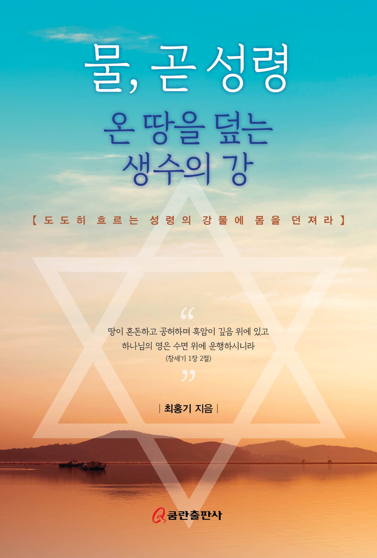 물, 곧 성령: 온 땅을 덮는 생수의 강