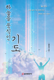 하늘을 움직인 기도