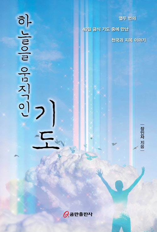 하늘을 움직인 기도