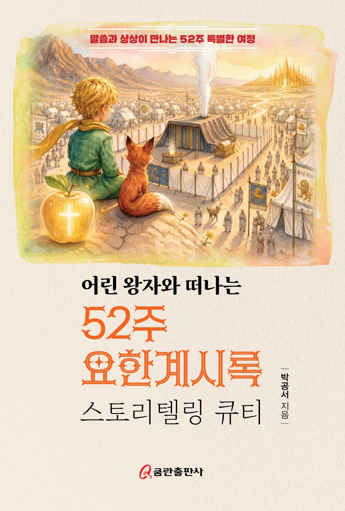 어린왕자와 떠나는 52주 요한계시록 스토리텔링 큐티