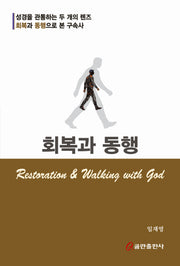 회복과 동행