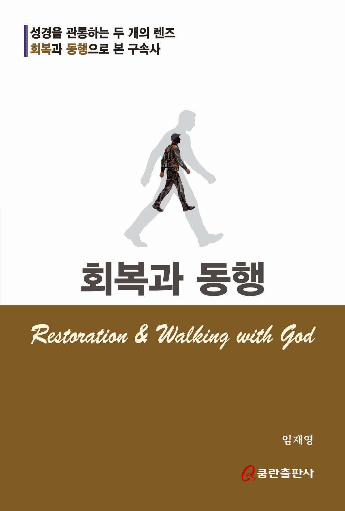 회복과 동행