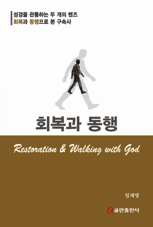 회복과 동행