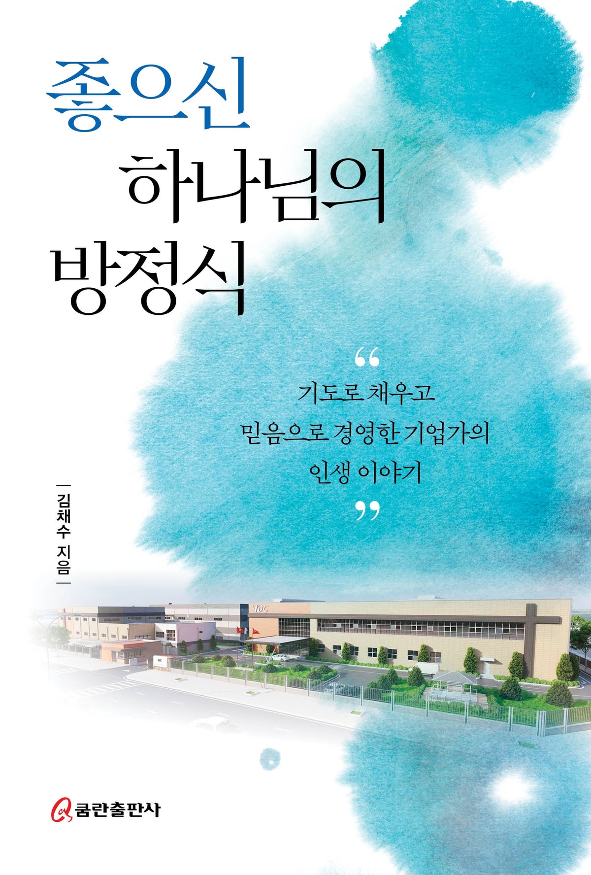 좋으신 하나님의 방정식