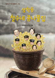 삼학동 철수네 콩나물집