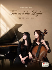 Toward the Light(문지현의 찬송가 편곡집)