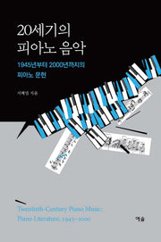 20세기의 피아노 음악