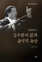교회음악가 김두완의 삶과 음악적 유산