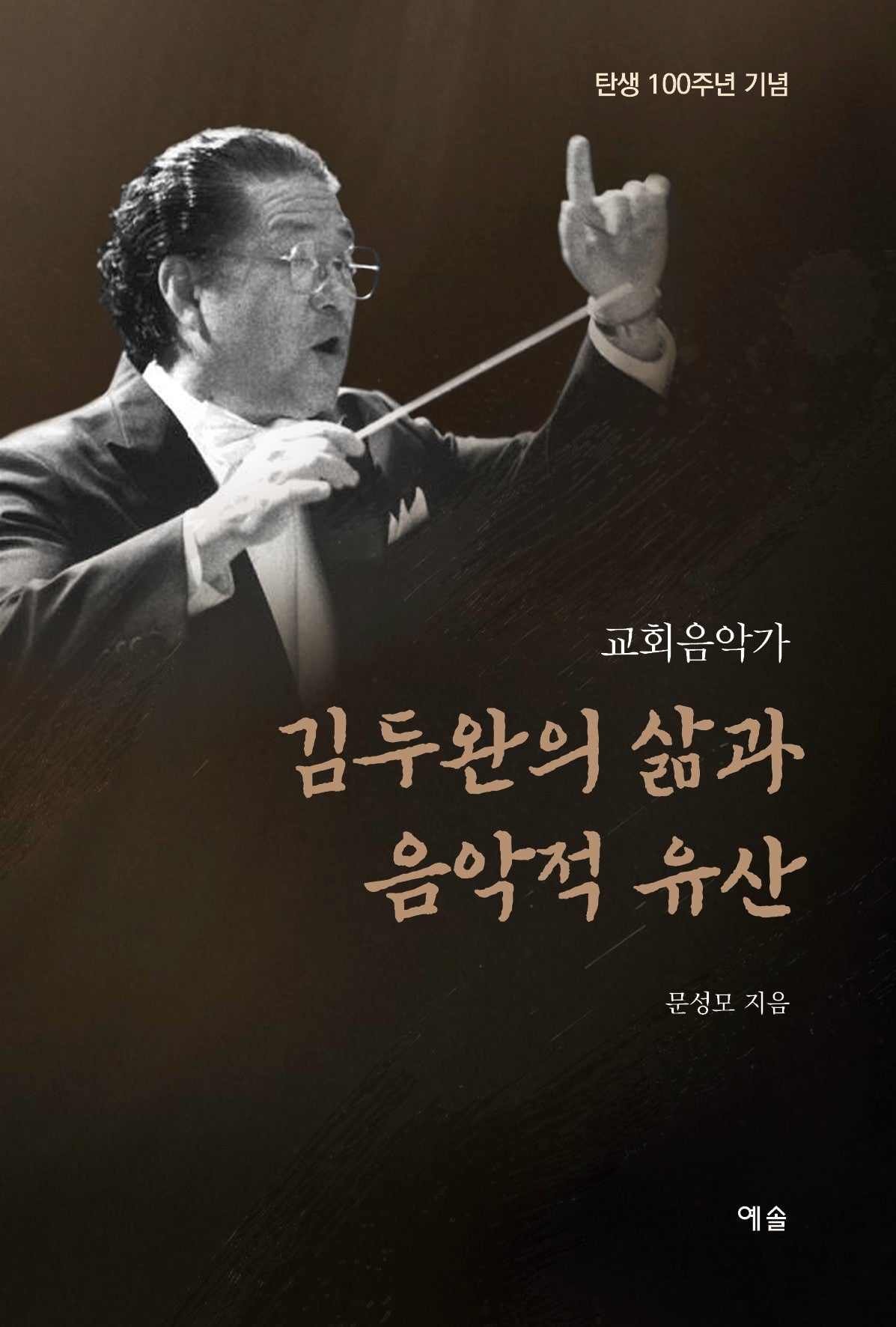 교회음악가 김두완의 삶과 음악적 유산